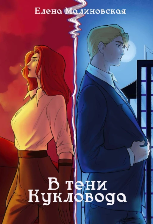 Забавы марионеток. В тени кукловода