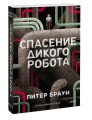 Спасение дикого робота (Paperback)