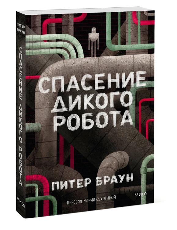 Спасение дикого робота (Paperback)