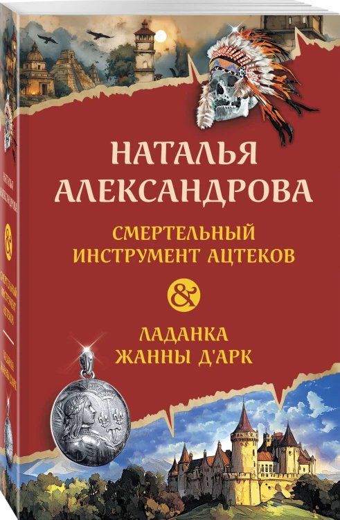 Смертельный инструмент ацтеков. Ладанка Жанны д'Арк