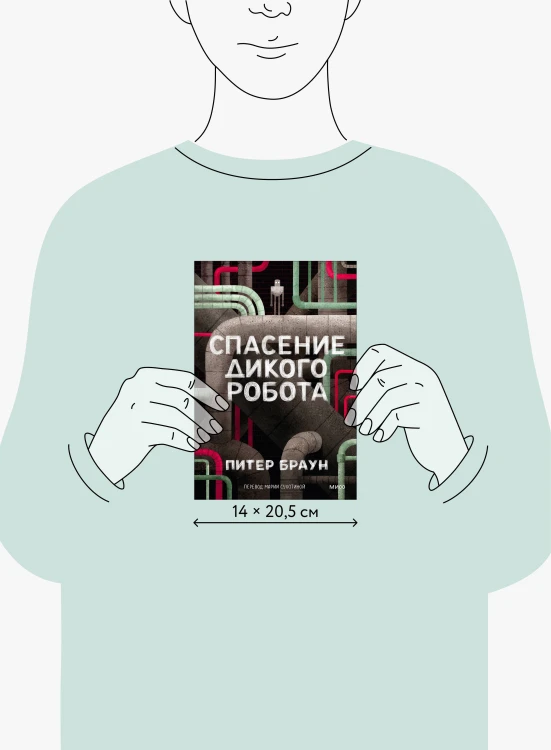 Спасение дикого робота (Paperback)