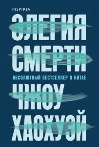 Элегия смерти