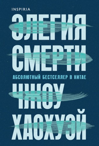 Элегия смерти