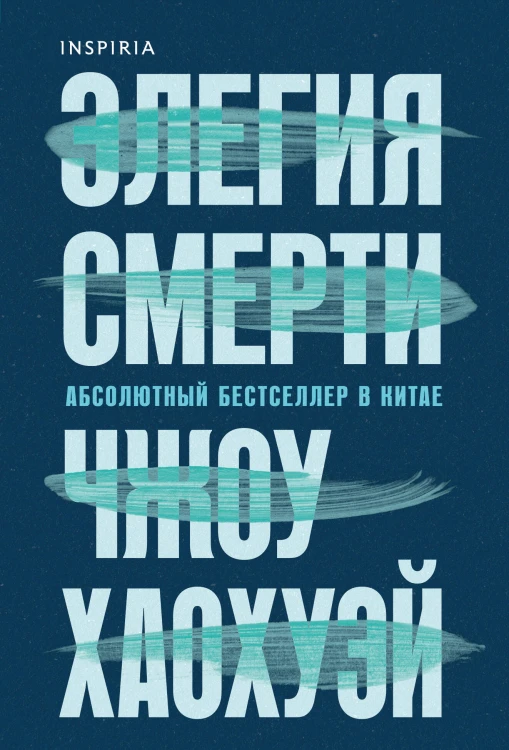 Элегия смерти