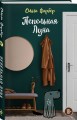 Пепельная Луна