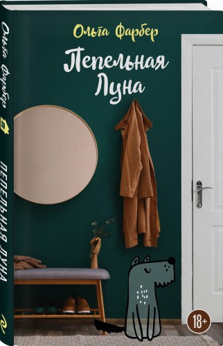 Пепельная Луна