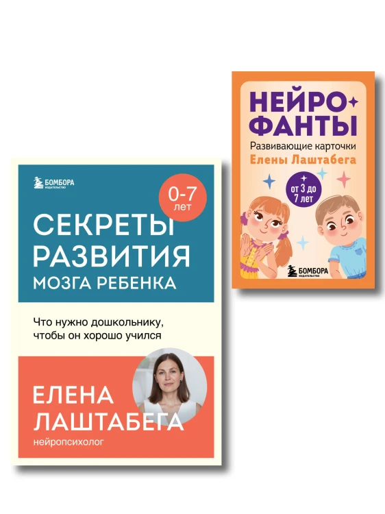 Развитие мозга ребенка с нейропсихологом Еленой Лаштабегой. Комплект из книги и нейрофантов (ИМ)