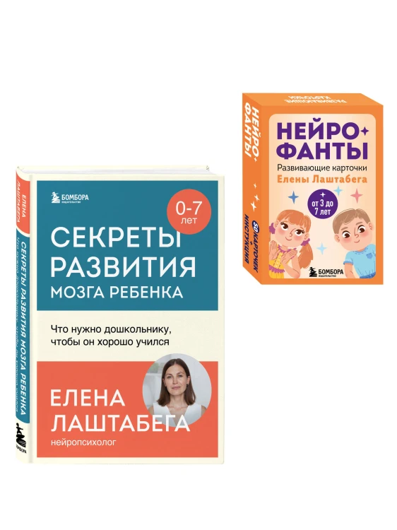 Развитие мозга ребенка с нейропсихологом Еленой Лаштабегой. Комплект из книги и нейрофантов (ИМ)