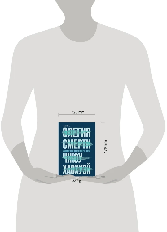 Элегия смерти
