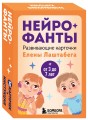 Развитие мозга ребенка с нейропсихологом Еленой Лаштабегой. Комплект из книги и нейрофантов (ИМ)