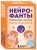 Развитие мозга ребенка с нейропсихологом Еленой Лаштабегой. Комплект из книги и нейрофантов (ИМ)