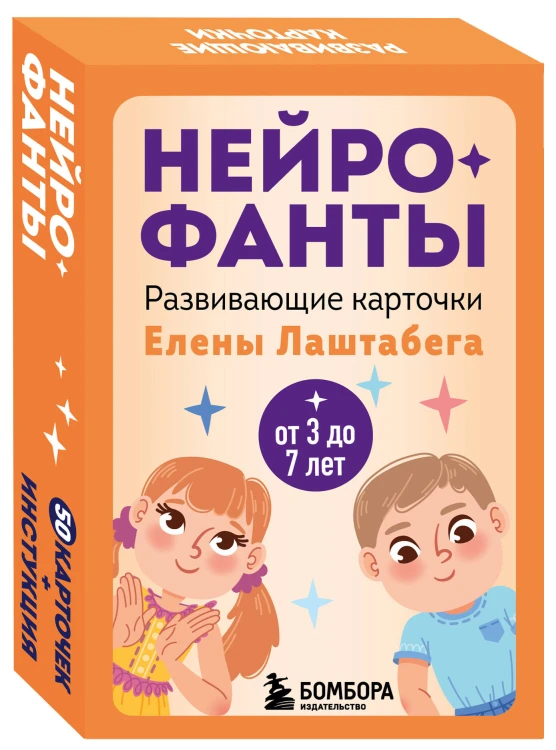 Развитие мозга ребенка с нейропсихологом Еленой Лаштабегой. Комплект из книги и нейрофантов (ИМ)