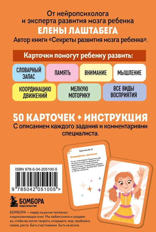 Развитие мозга ребенка с нейропсихологом Еленой Лаштабегой. Комплект из книги и нейрофантов (ИМ)