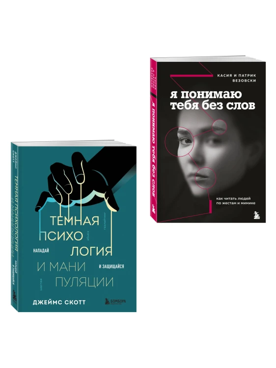 Комплект из 2-х книг: Темная психология и манипуляции + Я понимаю тебя без слов (ИК)