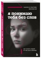 Комплект из 2-х книг: Темная психология и манипуляции + Я понимаю тебя без слов (ИК)
