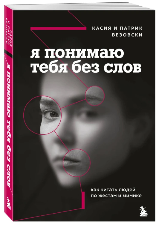 Комплект из 2-х книг: Темная психология и манипуляции + Я понимаю тебя без слов (ИК)