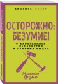 Осторожно: безумие! О карательной психиатрии и обычных людях