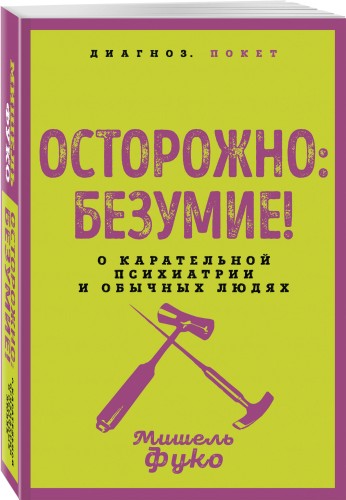 Осторожно: безумие! О карательной психиатрии и обычных людях