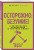 Осторожно: безумие! О карательной психиатрии и обычных людях