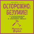 Осторожно: безумие! О карательной психиатрии и обычных людях