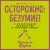Осторожно: безумие! О карательной психиатрии и обычных людях