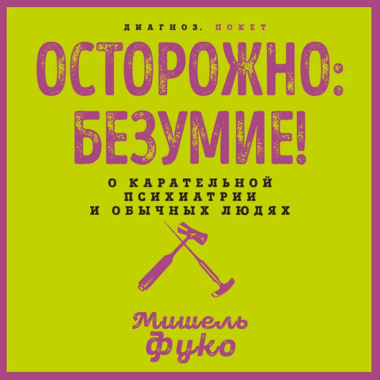 Осторожно: безумие! О карательной психиатрии и обычных людях