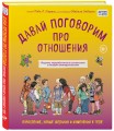 Давай поговорим про отношения. Взросление, новые желания и изменения в теле (обновленное издание)