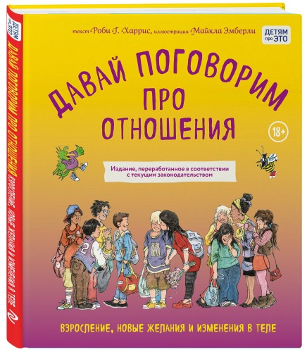 Давай поговорим про отношения. Взросление, новые желания и изменения в теле (обновленное издание)