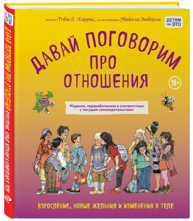 Давай поговорим про отношения. Взросление, новые желания и изменения в теле (обновленное издание)