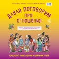 Давай поговорим про отношения. Взросление, новые желания и изменения в теле (обновленное издание)