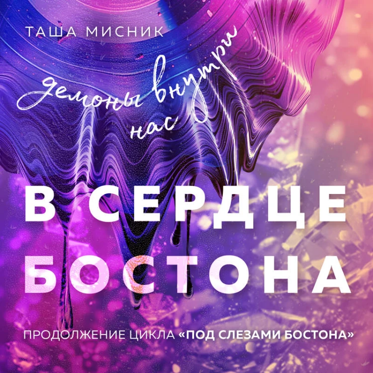 В сердце Бостона. Демоны внутри нас