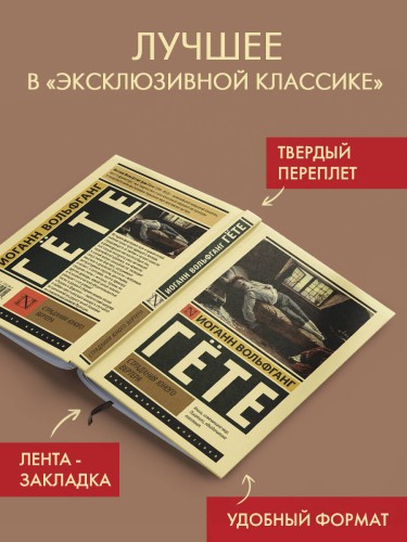 Страдания юного Вертера