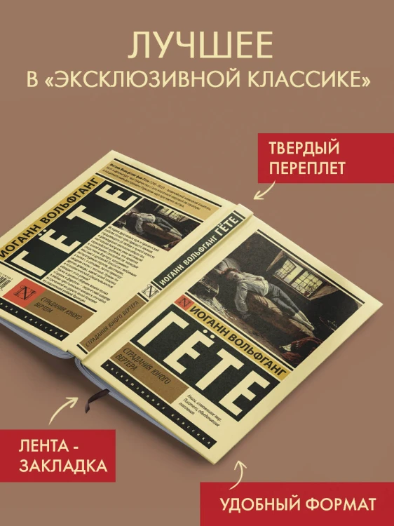 Страдания юного Вертера