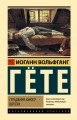 Страдания юного Вертера