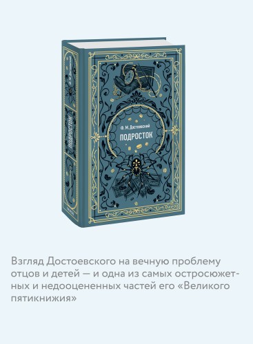 Подросток. Вечные истории
