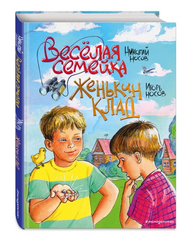 Веселая семейка. Женькин клад (ил. М. Мордвинцевой)