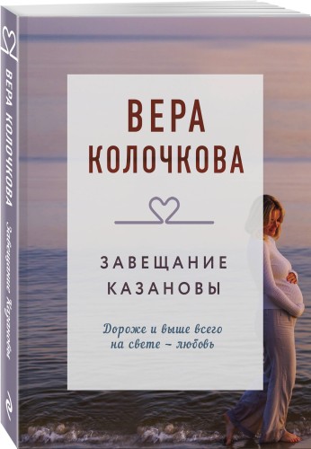 Завещание Казановы