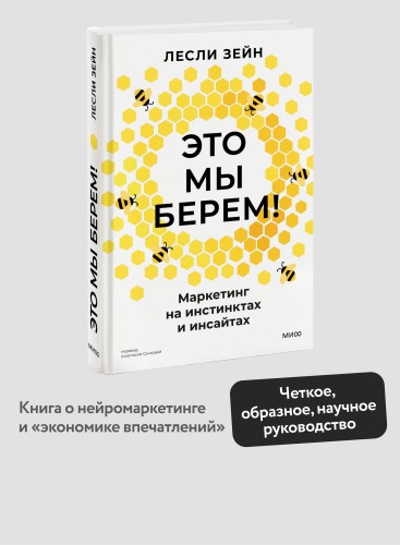 Это мы берем! Маркетинг на инстинктах и инсайтах
