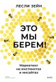 Это мы берем! Маркетинг на инстинктах и инсайтах