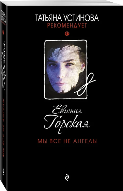 Мы все не ангелы