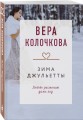 Зима Джульетты