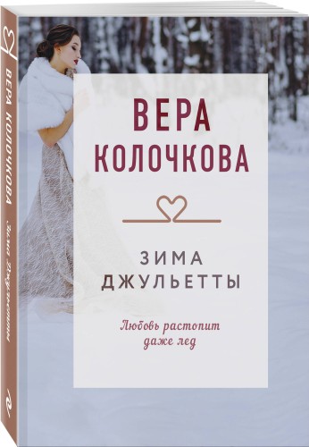 Зима Джульетты