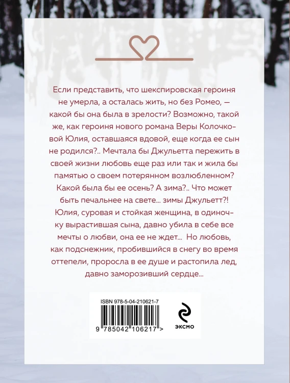 Зима Джульетты