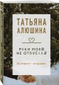 Руки моей не отпускай