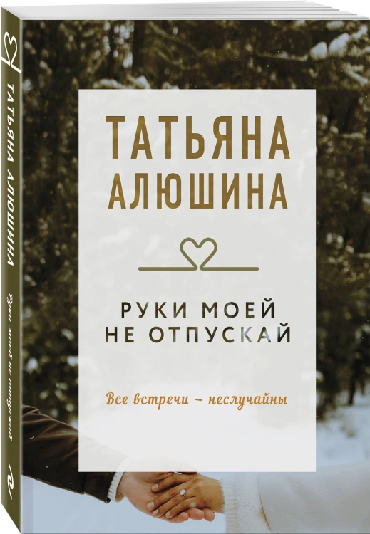 Руки моей не отпускай
