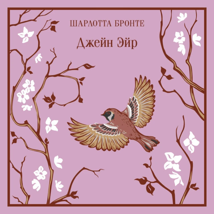 Джейн Эйр
