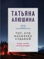 Тот, кто назначен судьбой