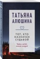Тот, кто назначен судьбой