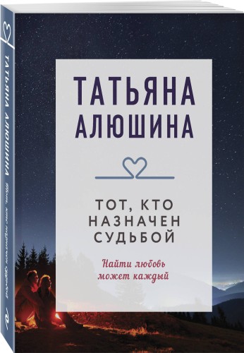 Тот, кто назначен судьбой