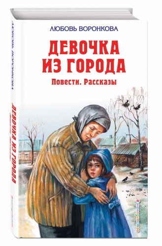 Девочка из города. Повести. Рассказы